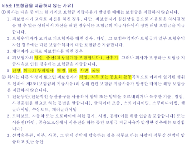 손해보험 상품 면책 사유