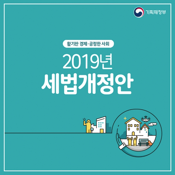 2019년 세법개정안