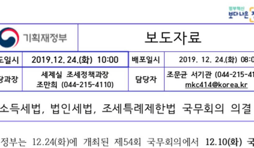 Screen Shot 2019 12 24 at 13.51.45 1200x628 손해보험,가입,이유 [속보] 2019.12.24 오전, 국무회의에서 세법 개정안이 수정되고 의결되었다