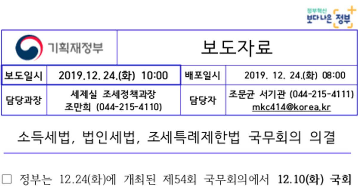 [속보] 2019.12.24 오전, 국무회의에서 세법 개정안이 수정되고 의결되었다