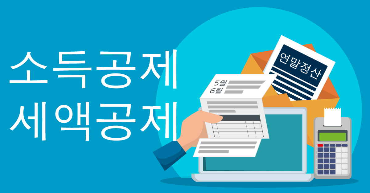 소득공제와 세액공제, 연말정산의 뜻과 차이 구별하기