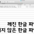 깨진 한글 파일명 깨지지 않은 한글 파일명 Mac OSX