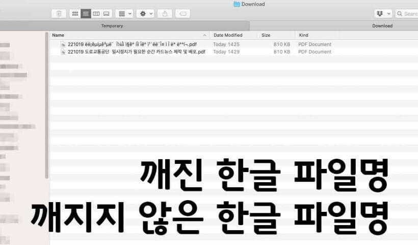 깨진 한글 파일명 깨지지 않은 한글 파일명 Mac OSX