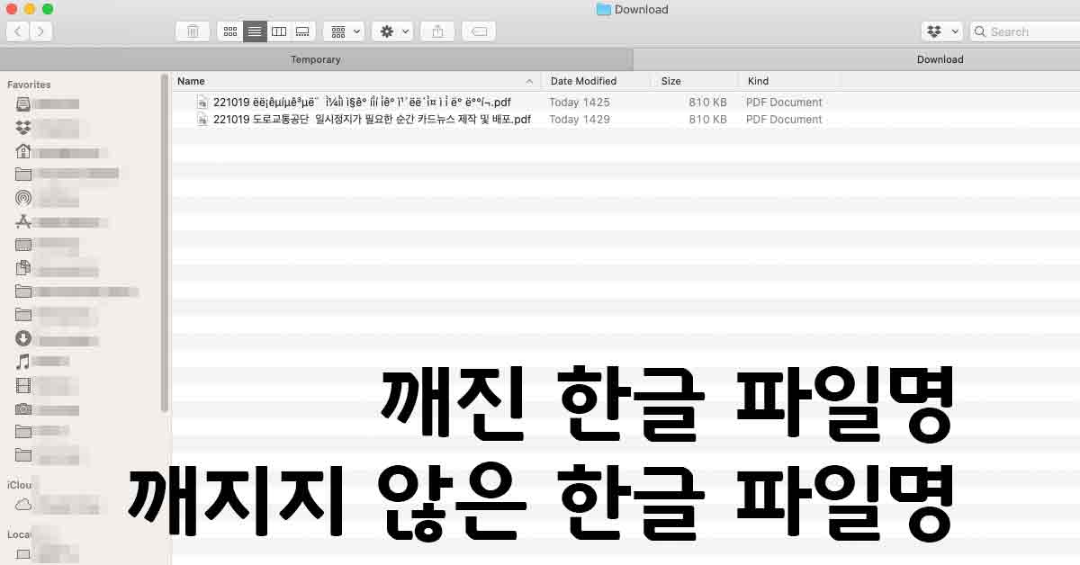 깨진 한글 파일명 깨지지 않은 한글 파일명 Mac OSX