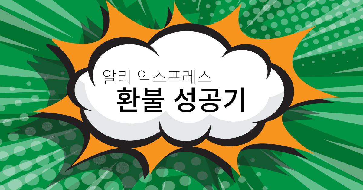 알리익스프레스,환불,반품,비결,성공 알리익스프레스 환불/반품의 단 1가지 상세한 비결 따라하기